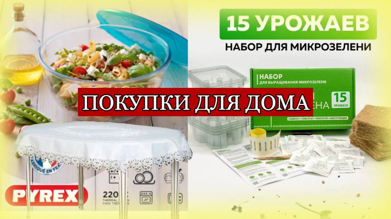 РАСПАКОВКА с WILDBERRIES   OZON  полезные мелочи для дома  сажу микро зелень пеку  пирог