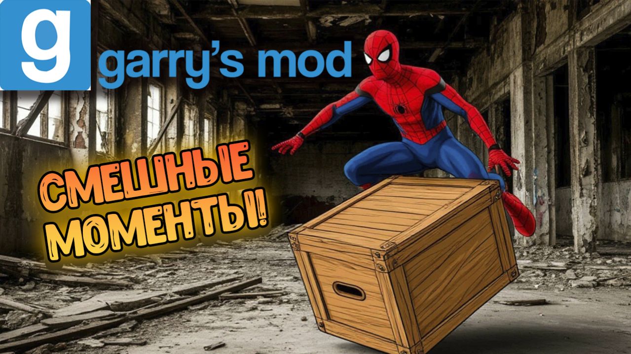 Смешные моменты из Garry's Mod - ПОКУШЕНИЕ!