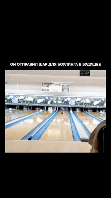 Кручённый трюк в боулинге