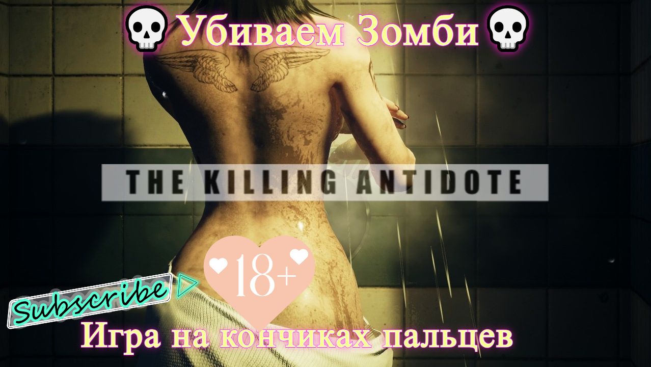 The Killing Antidote [4K]💀Убиваем Зомби💀Игра на кончиках пальцев💀#1