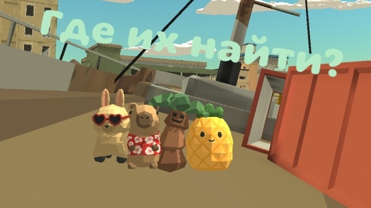 Где найти секретный игрушки в чикен ган?