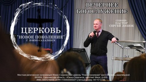 Вечернее служение 16.04.2026