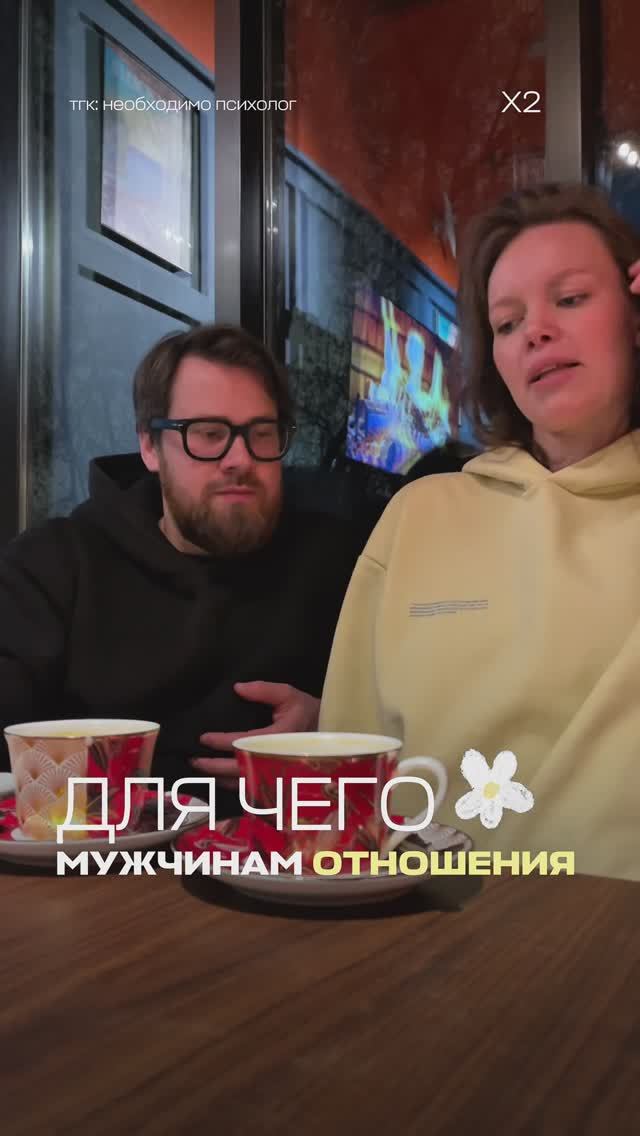 Для чего мужчинам нужны отношения?