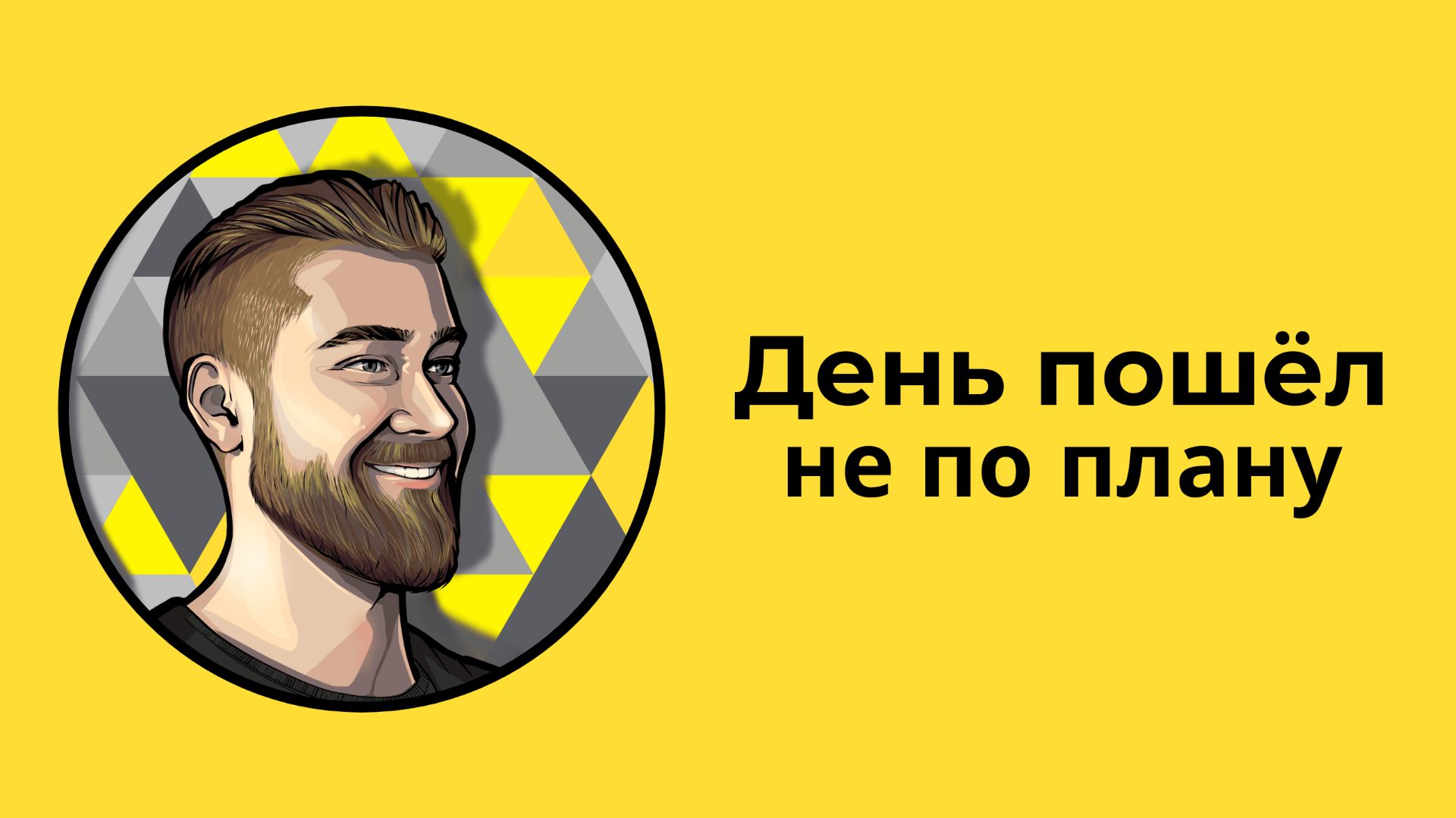 Как удерживать режим питания, когда день идёт не по плану