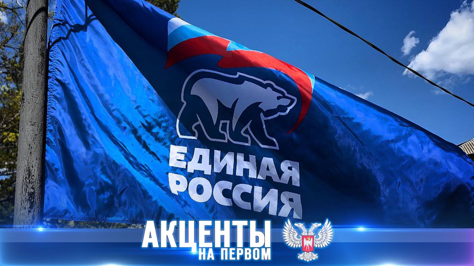 Москва слышит голос Донбасса! «Акценты на Первом» 19.04.2026