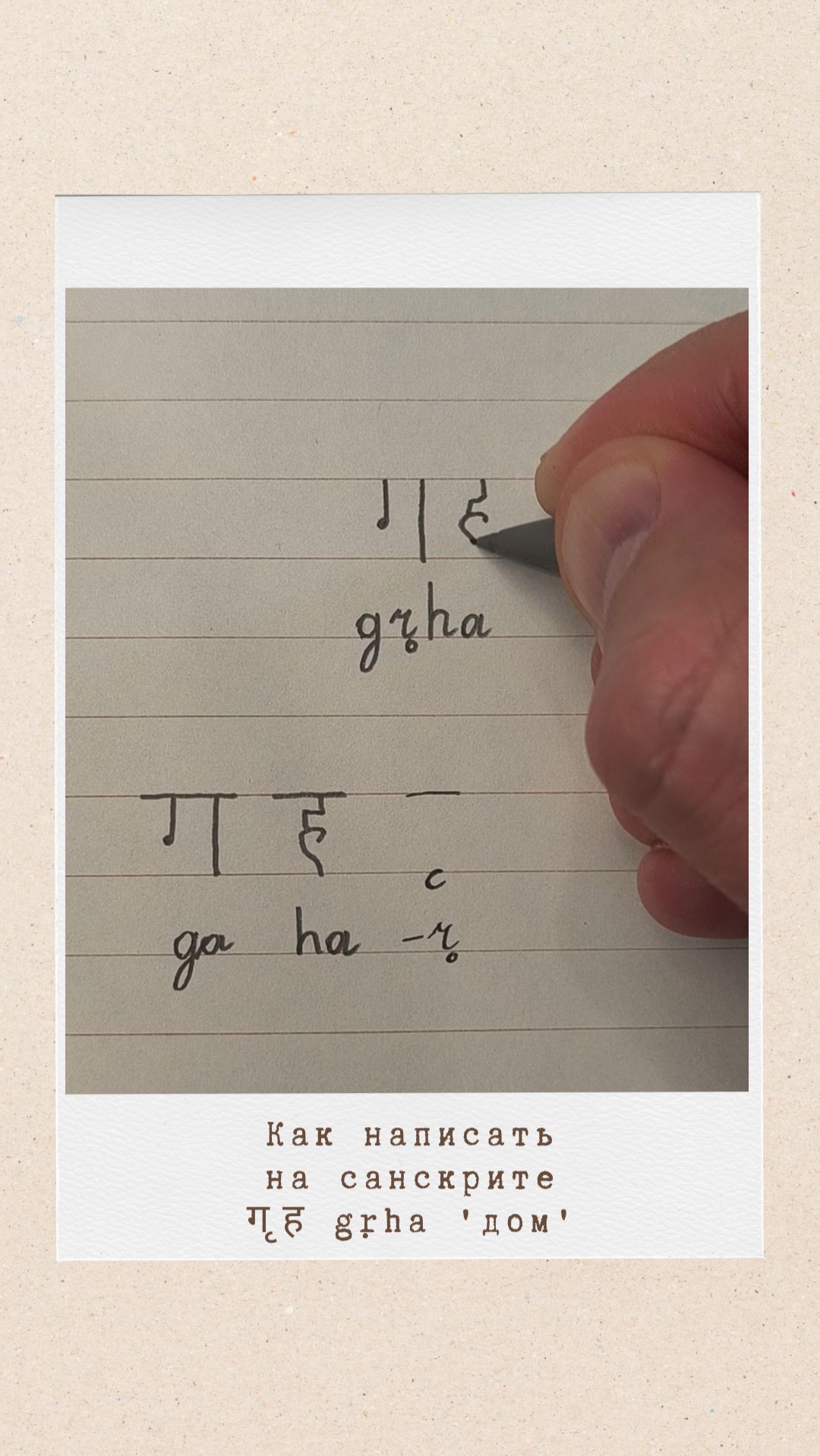 ГРИХА: как на санскрите написать слово дом