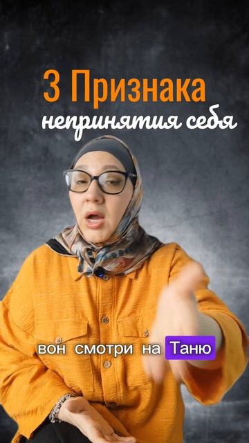 3 признака непринятия себя
