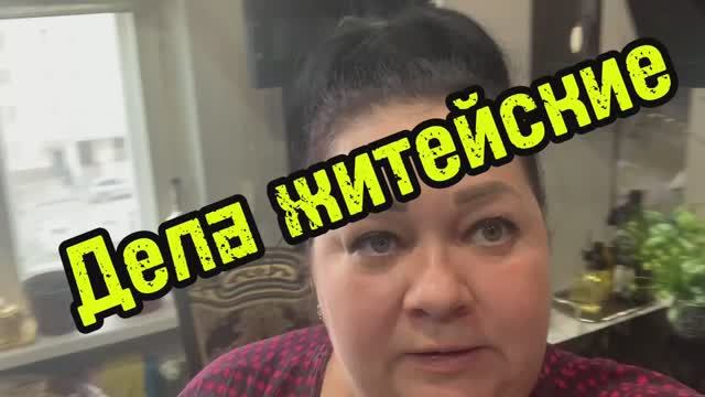 Дела житейские!