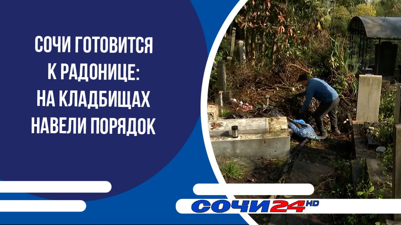 Сочи готовится к Радонице: на кладбищах навели порядок