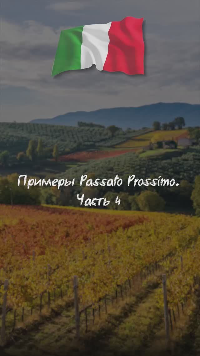 Примеры Passato Prossimo. Часть 4