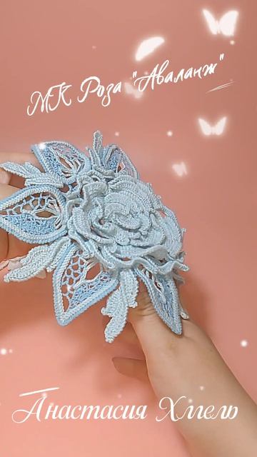 МК Роза Аваланж Курс по вязанию розы в технике Ирландское кружево