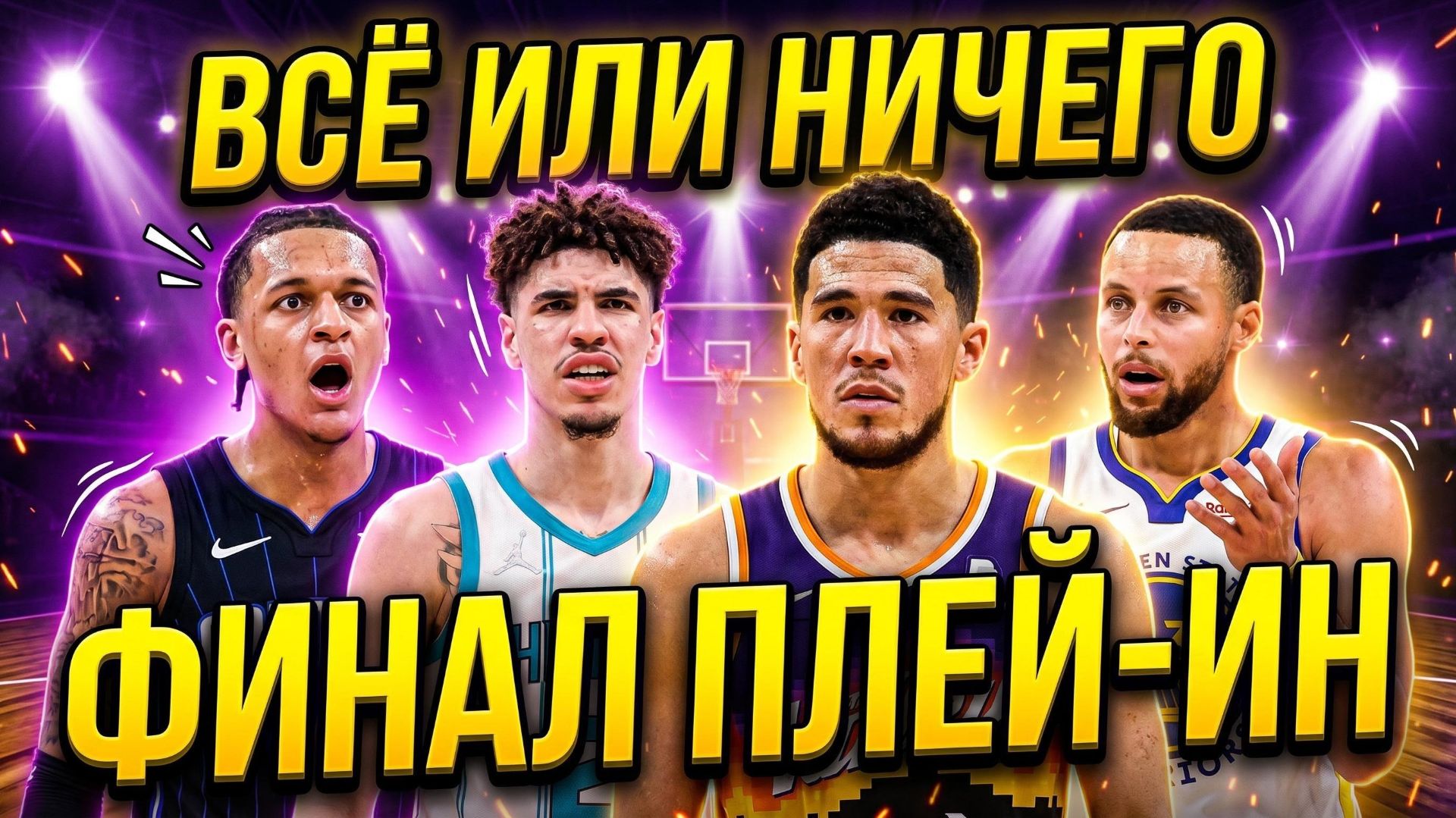 🔥ФИНАЛ ПЛЕЙ-ИН: ГОЛДЕН СТЕЙТ УОРРИОРС Vs ФИНИКС САНС / ШАРЛОТТ ХОРНЕТС Vs ОРЛАНДО МЭДЖИК