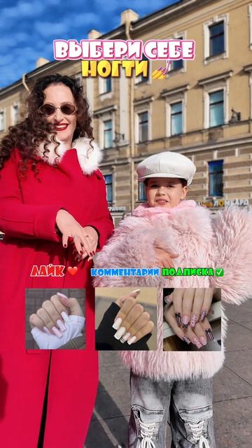Выбери себе ногти!