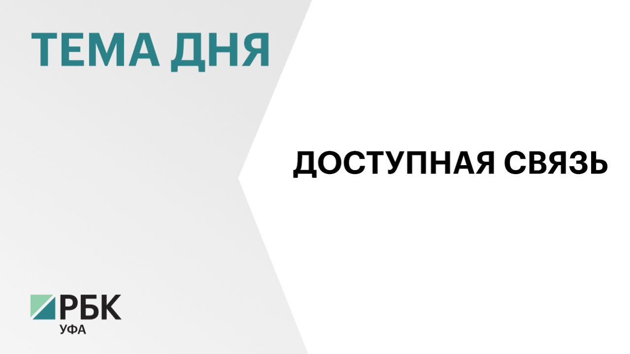 Более 92 % жителей Башкортостана обеспечили высокоскоростным мобильным интернетом