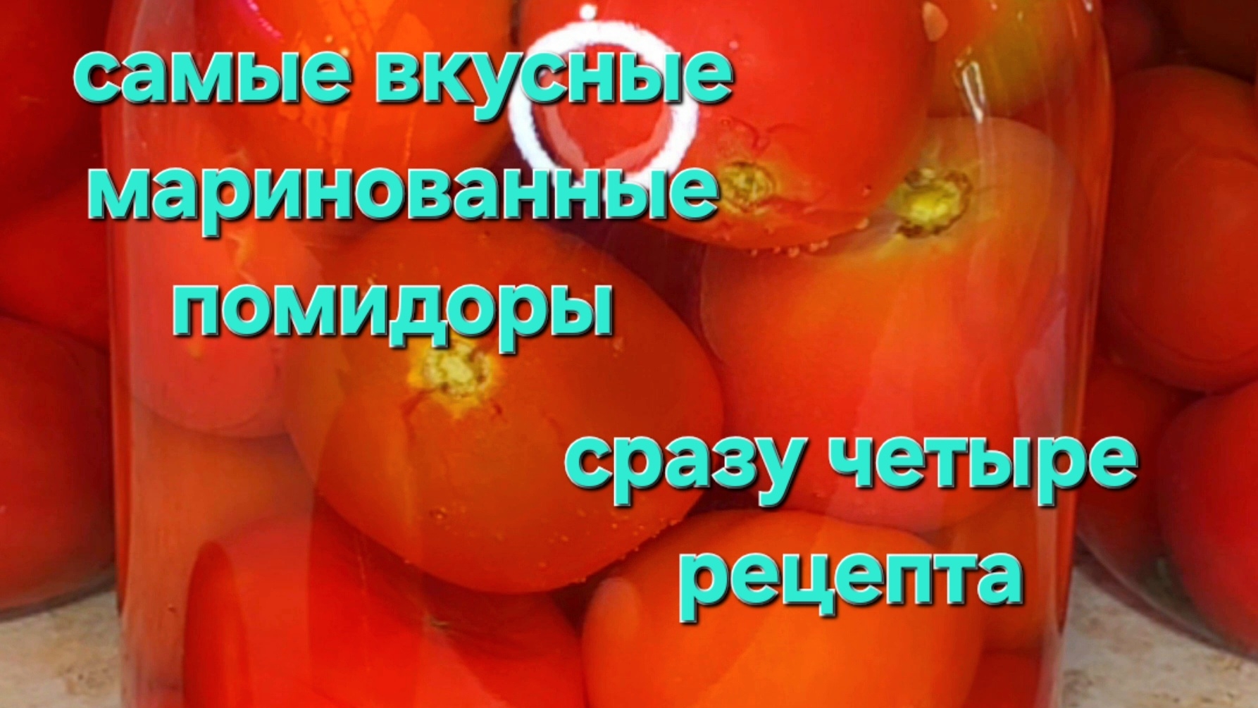 Самые вкусные маринованные помидоры на зиму. Сразу четыре рецепта