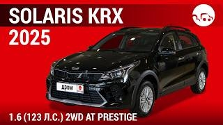 Solaris KRX 2025 1.6 (123л.с) 2WD AT 
Prestige - видеообзор
