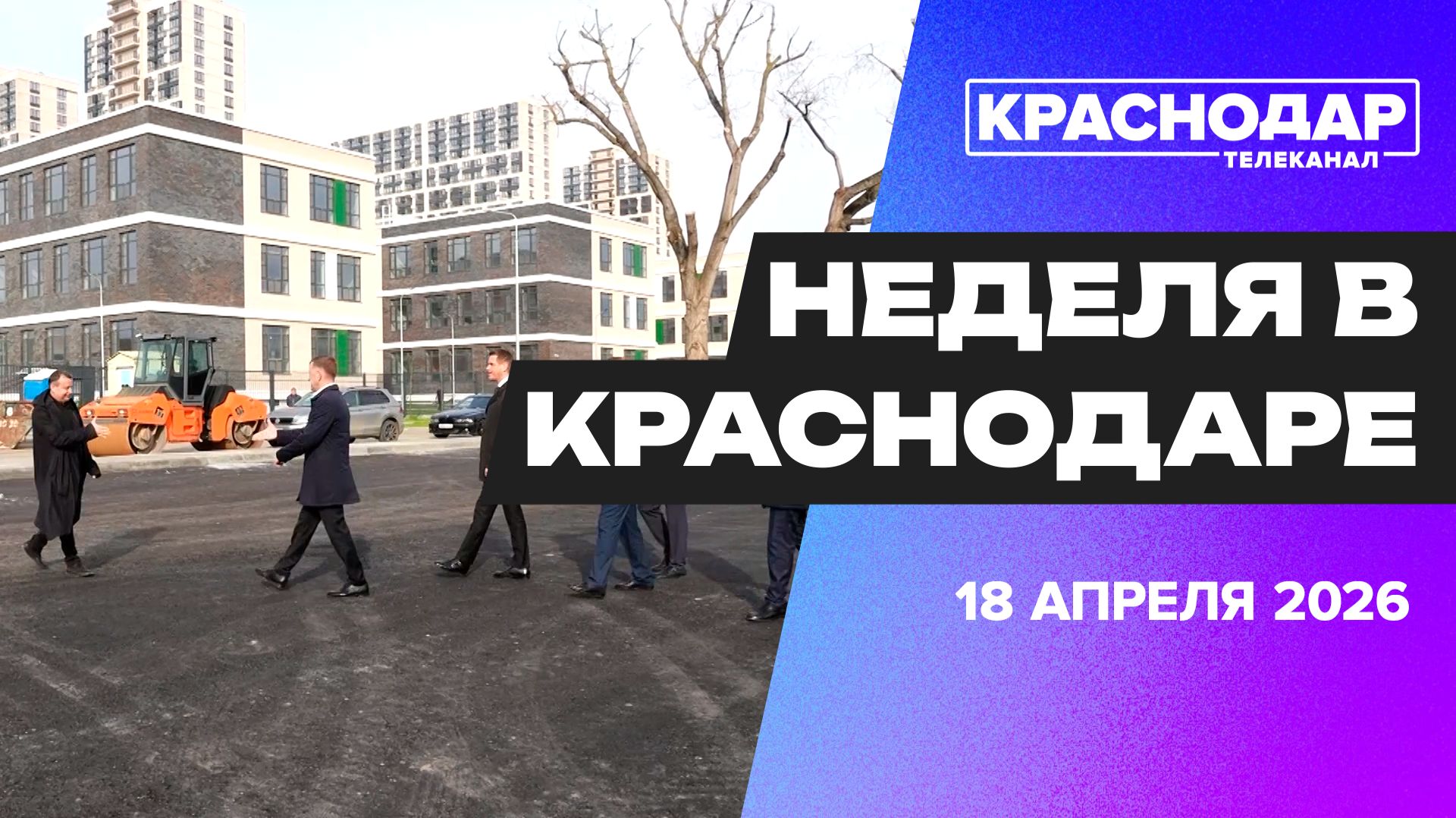 Неделя в Краснодаре. Встреча Путина и Кондратьева, социальная стройка, «Школа с Мэром» на связи