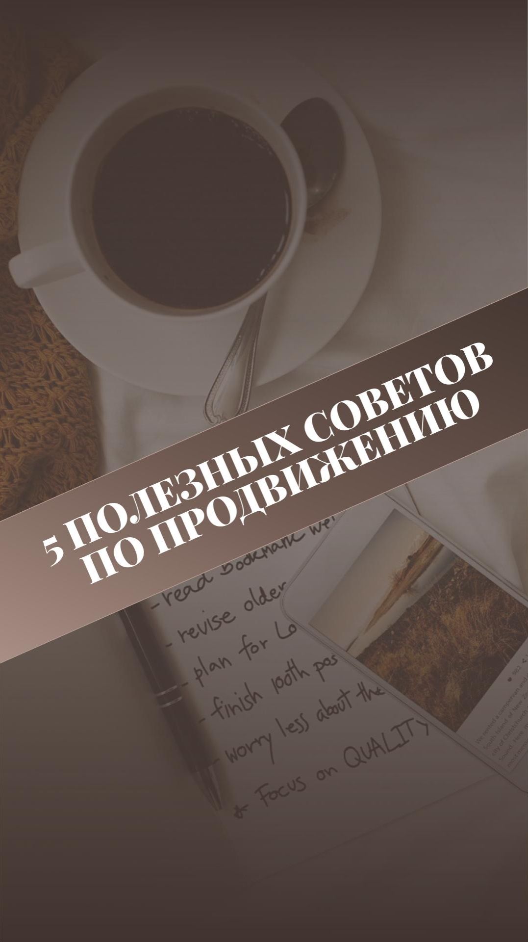 5 полезных советов по продвижению
