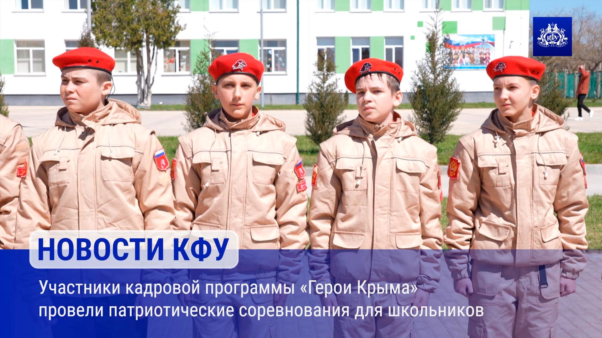 Участники кадровой программы «Герои Крыма» провели патриотические соревнования для школьников