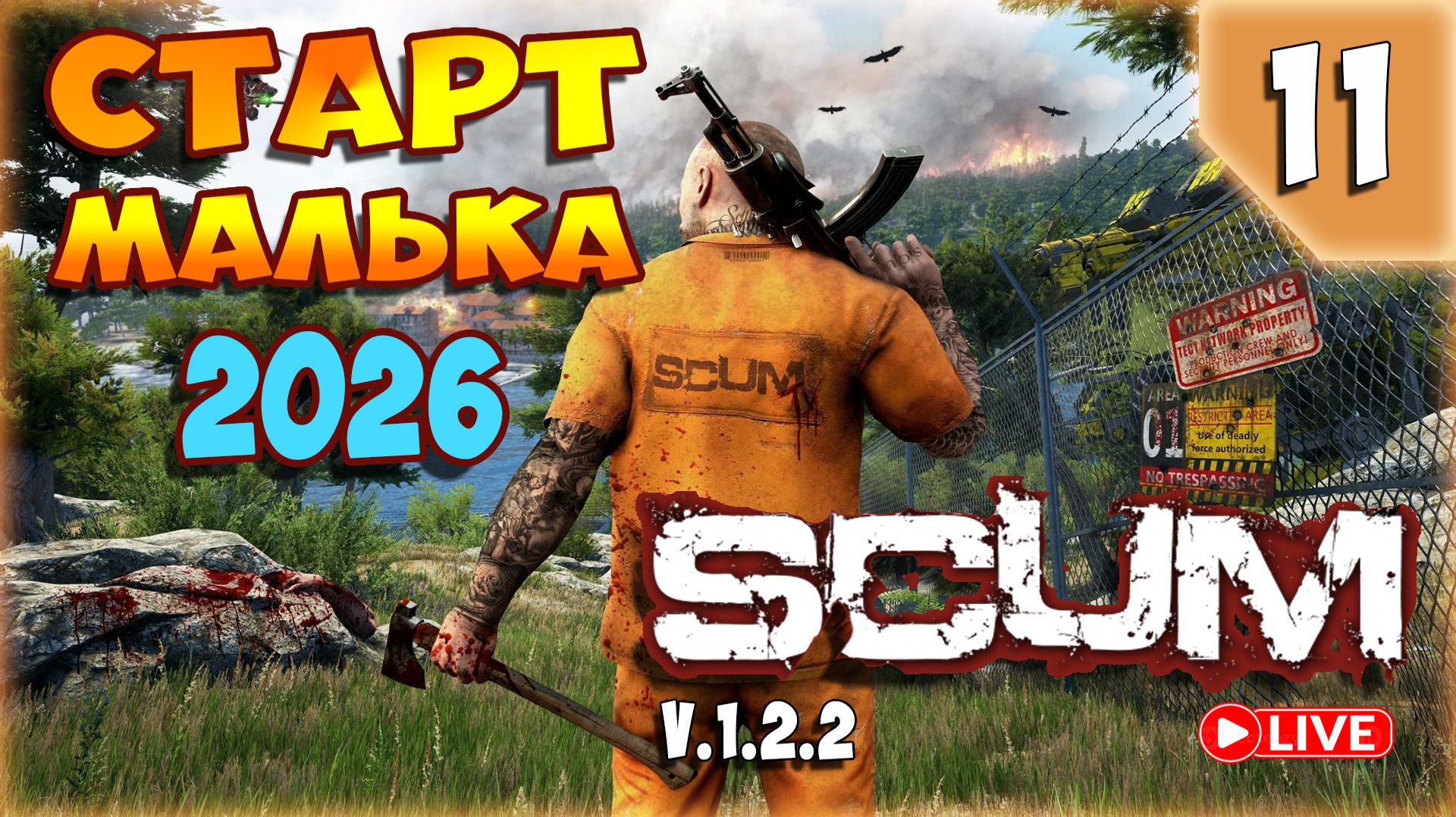 SCUM🏹НЕДОЛГОЖИТЕЛЬ - ВЫЖИВАТЕЛЬ ДЯДЯ ОЛДЕР🏹СТРИМ 11