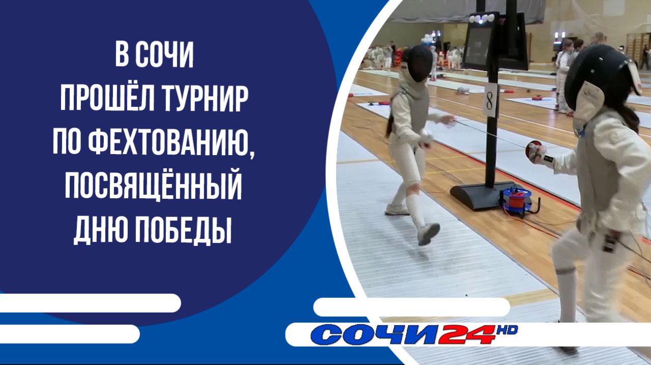 В Сочи прошёл турнир по фехтованию, посвящённый Дню Победы
