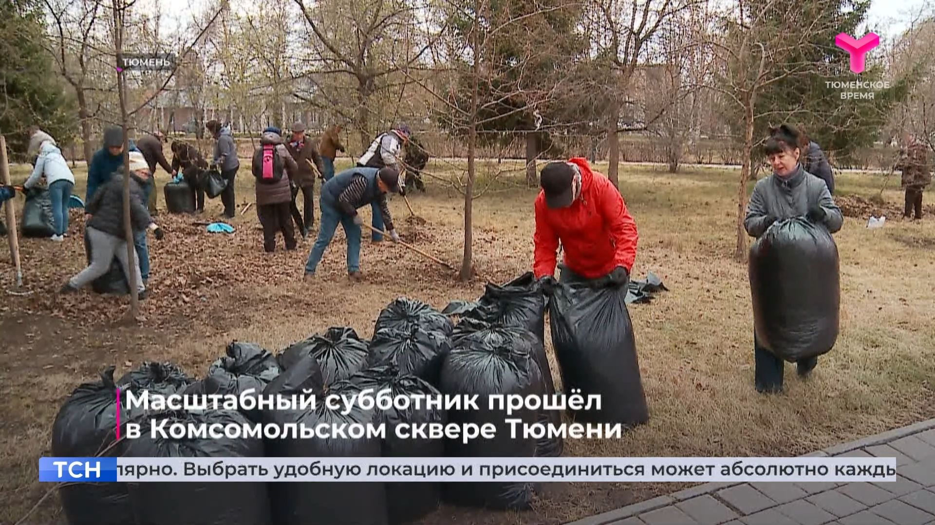 Масштабный субботник прошёл  в Комсомольском сквере Тюмени