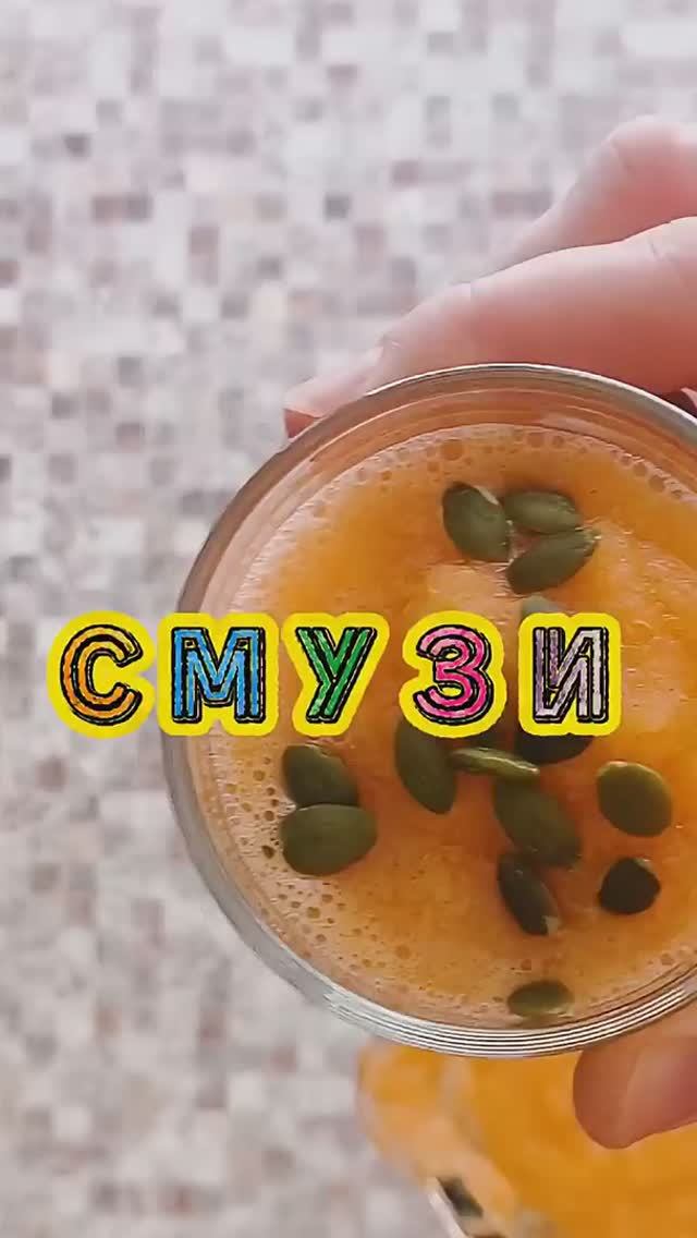 Залежался апельсин_ Делаем смузи! 🍊 Просто, быстро и очень полезно.