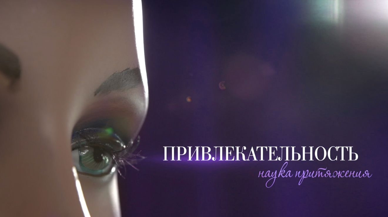 Привлекательность. Наука притяжения