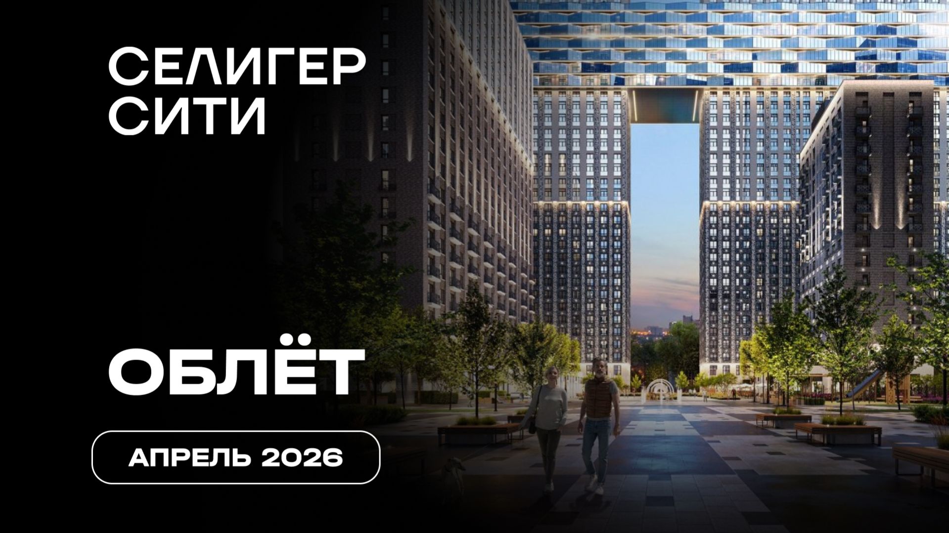 ЖК «Селигер Сити» | Апрель 2026 | Промежуточный отчёт о динамике строительства | MR