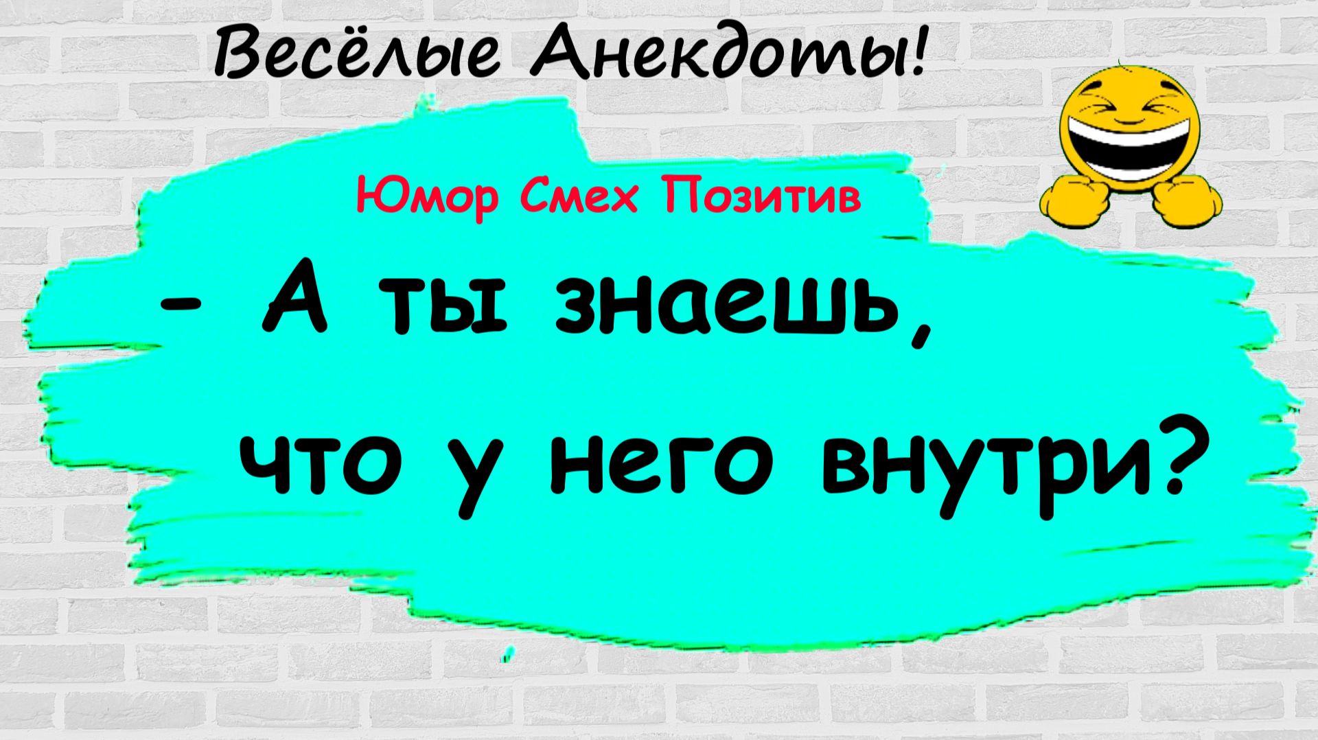 Анекдоты смешные до слез для хорошего настроения! Смешные истории! Шутки! Приколы! Юмор про жизнь!