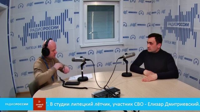 «Есть такая профессия...» - В студии липецкий лётчик, участник СВО - Елизар Дмитриевский