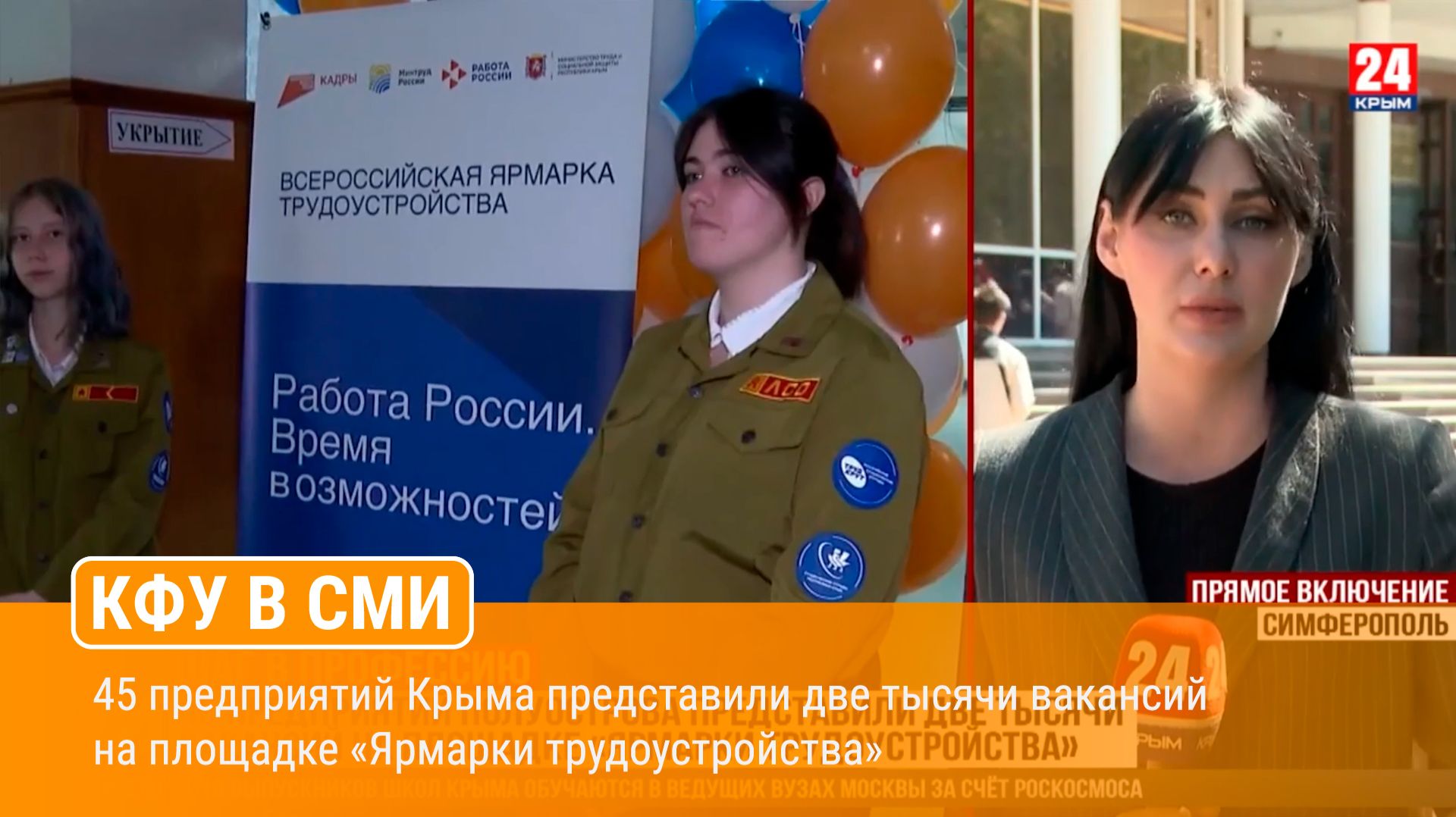 45 предприятий Крыма представили две тысячи вакансий на площадке «Ярмарки трудоустройства»