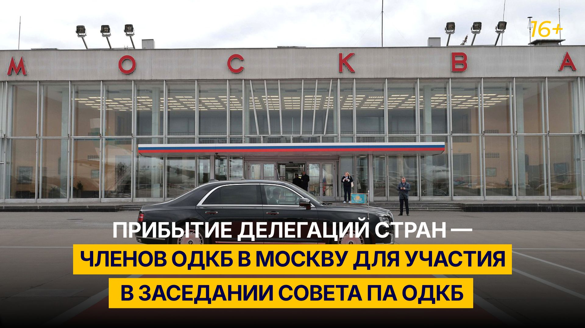 Делегации стран — членов ПА ОДКБ прибыли в Москву для участия в мероприятиях Ассамблеи