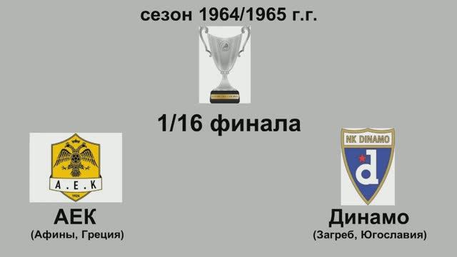 20. Сезон 1964-1965 г.г. Кубок Обладателей Кубков. Обзор 1-16 финала