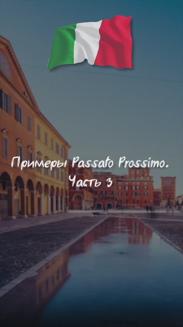 Примеры Passato Prossimo. Часть 3