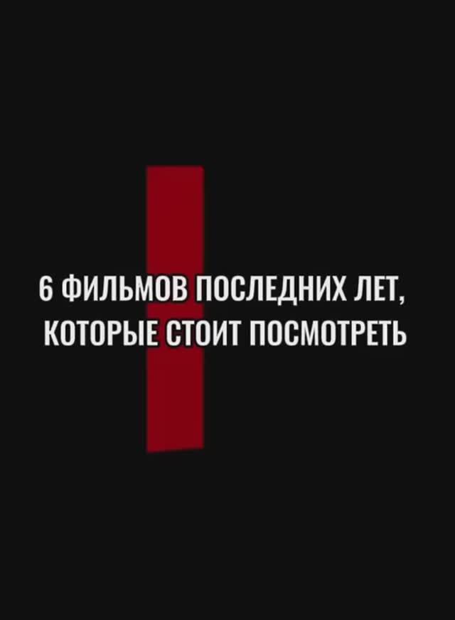 Топ лучших фильмов последних лет, которые стоит посмотреть!🎬🍿