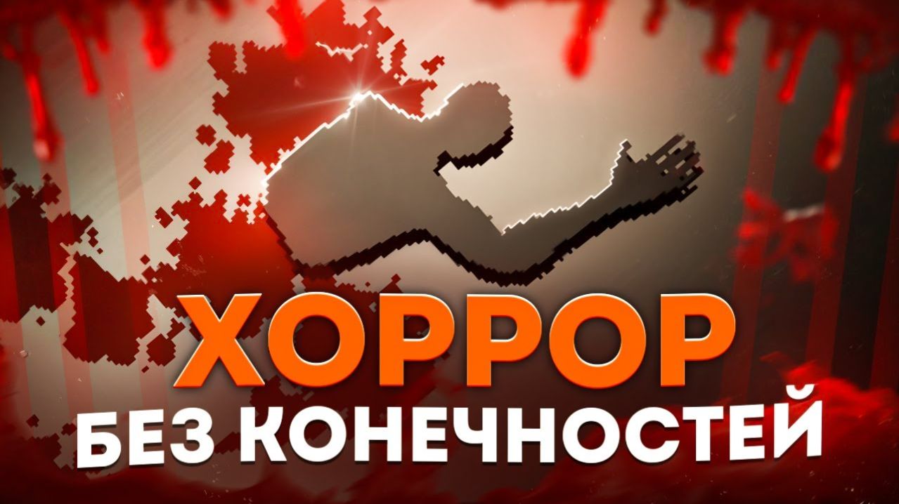 Хоррор, но у тебя одна рука   Endoparasitic