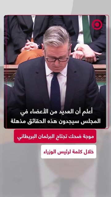 موجة_ضحك_تجتاح_البرلمان_البريطاني_خلال_كلمة_لرئيس_الوزراء_1