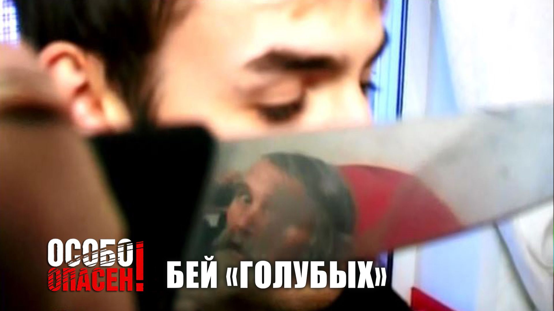 Особо опасен I Бей 