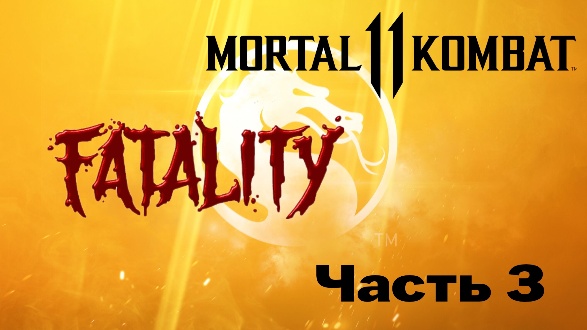 «Mortal Kombat 11: Фаталити и Френдшип. Часть 3»