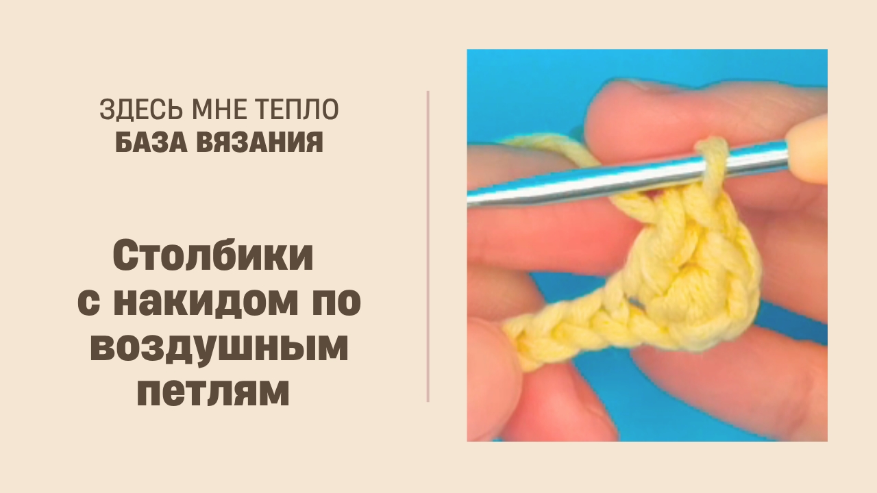 Как вязать столбики с накидом по воздушным петлям