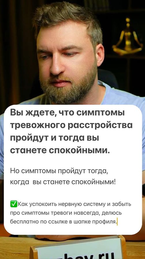 Вы ждете, что симптомы тревожного расстройства пройдут и тогда вы станете спокойным...