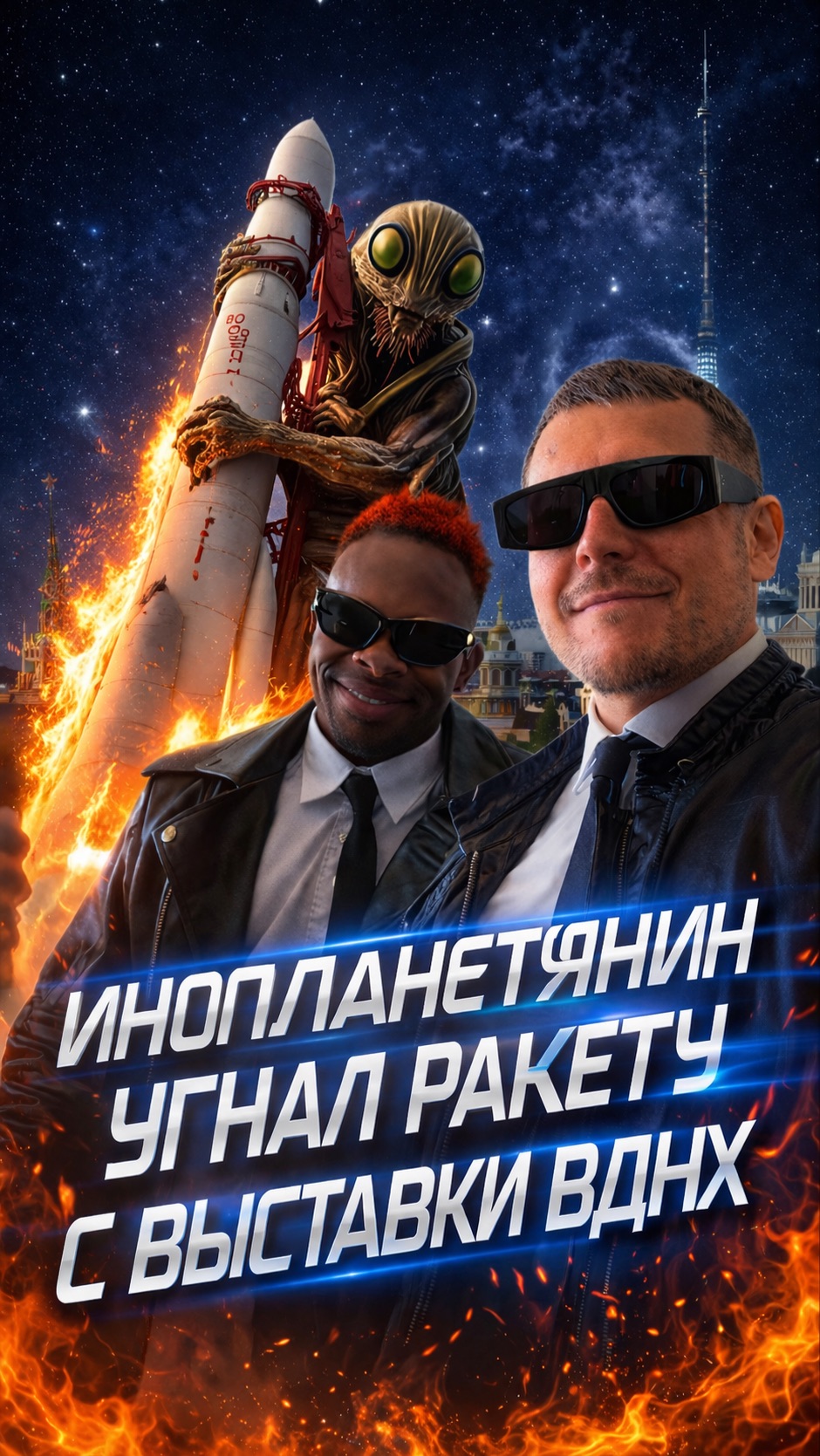👽 Угнал ракету с выставки на ВДНХ 🚀