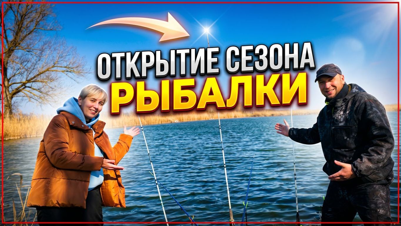 ОТДЫХ НА БЕРЕГУ ПРУДА. ОТКРЫТИЕ СЕЗОНА РЫБАЛКИ.