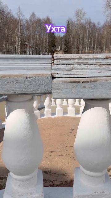 #Ухта …парк КиО…Республика Коми…19.04.2026