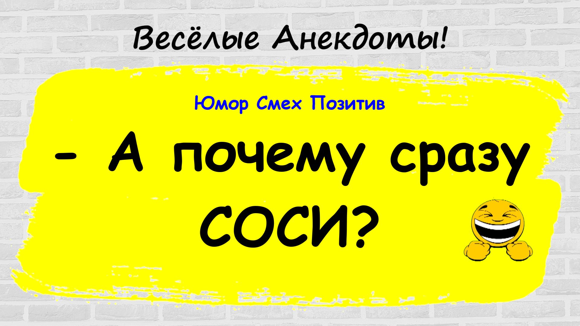 Анекдоты смешные до слез! Подборка Пикантных, Остреньких, Жизненных Анекдотов! Юмор! Смех! Позитив!