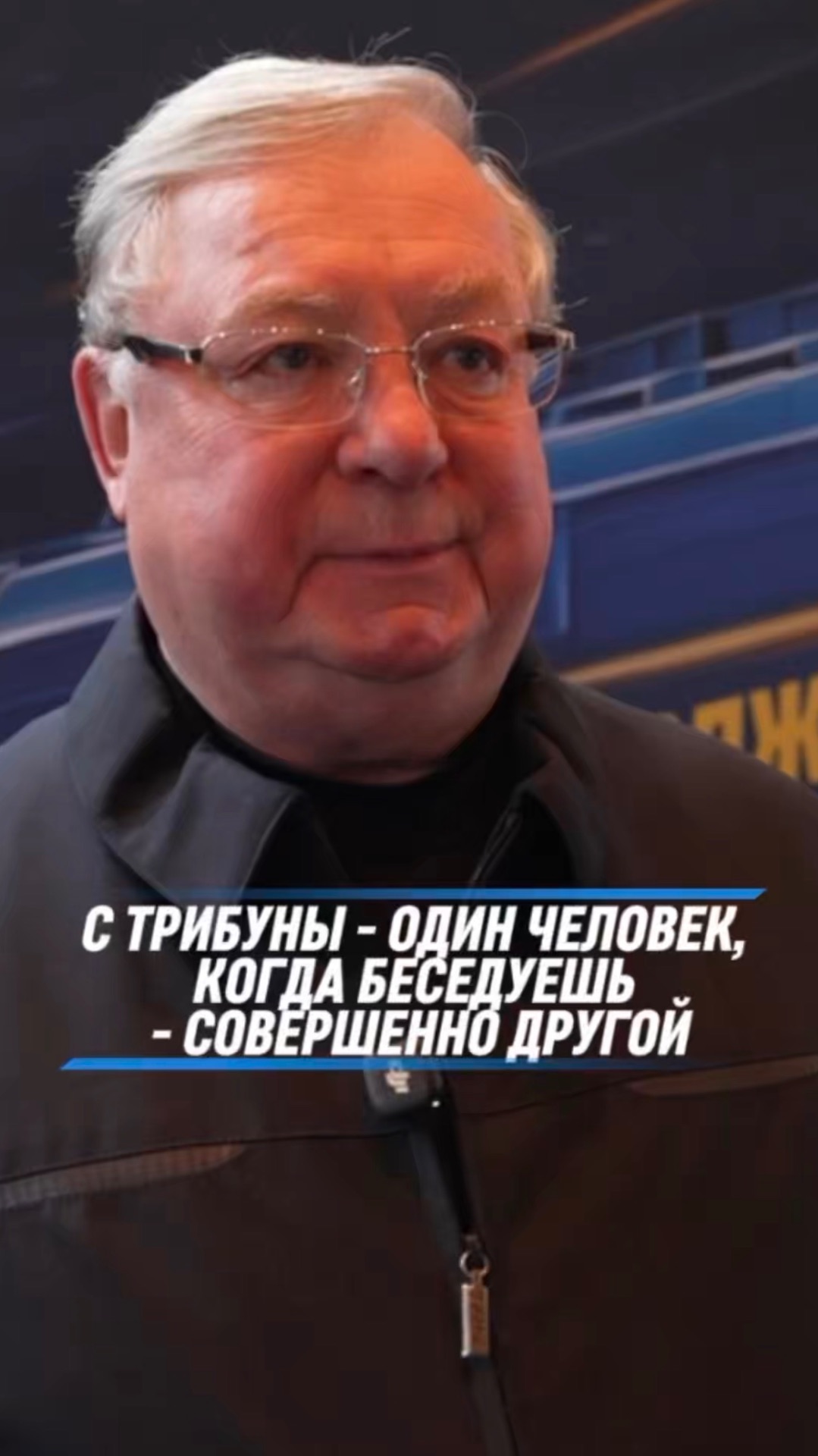 С ТРИБУНЫ - ОДИН ЧЕЛОВЕК, КОГДА БЕСЕДУЕШЬ - СОВЕРШЕННО ДРУГОЙ