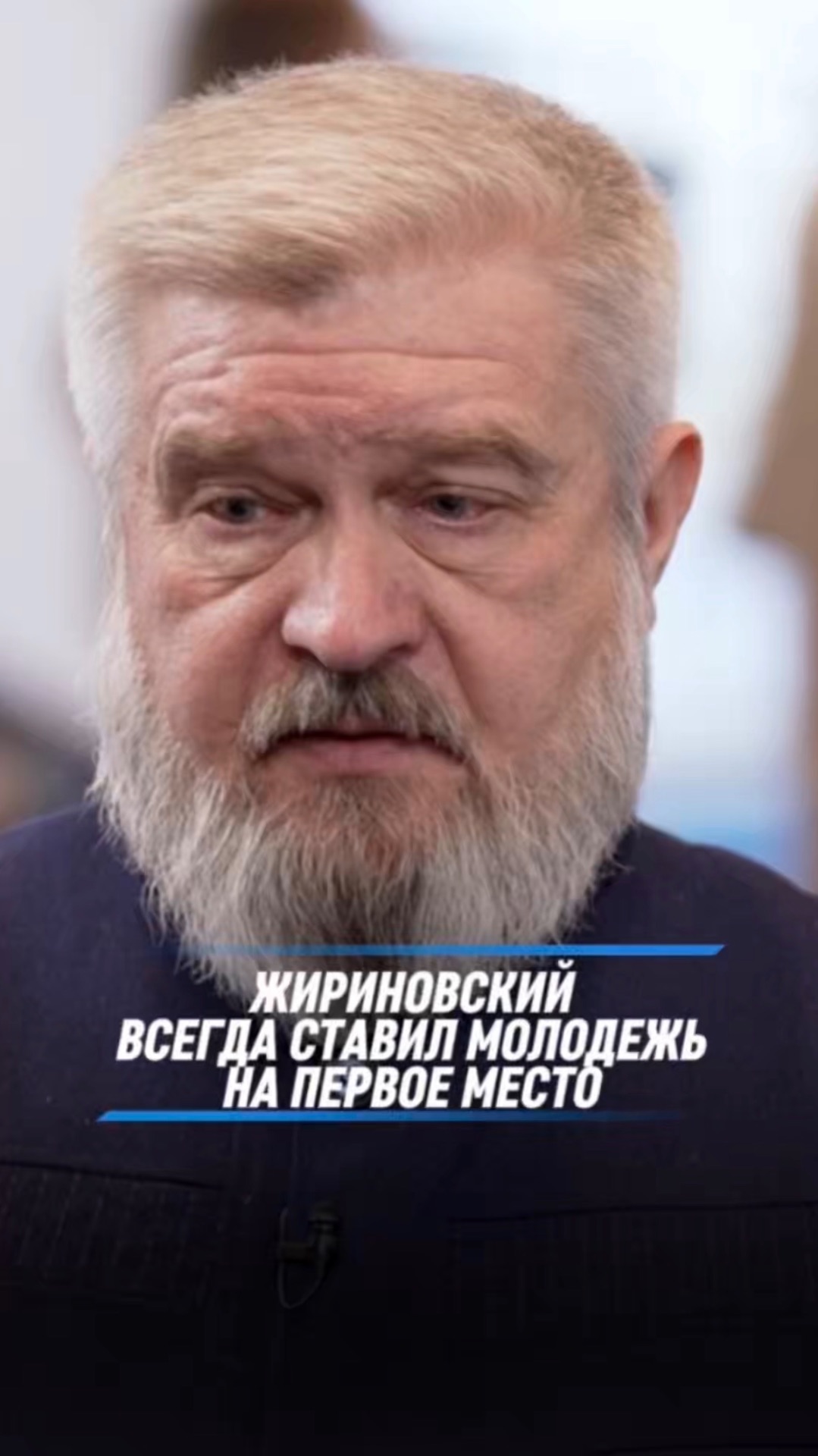 ЖИРИНОВСКИЙ ВСЕГДА СТАВИЛ МОЛОДЕЖЬ НА ПЕРВОЕ МЕСТО