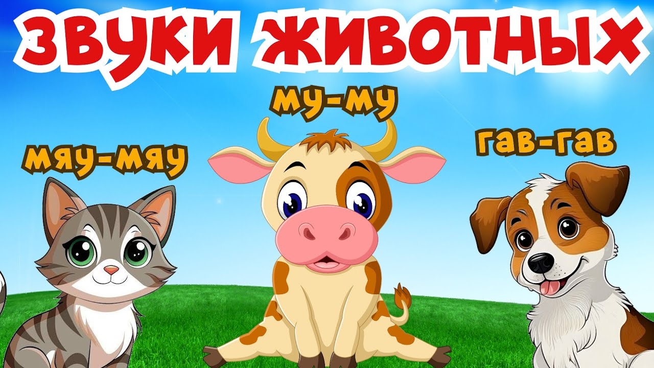 КАК ГОВОРЯТ ЖИВОТНЫЕ? МУ-МУ🐮МЯУ-МЯУ🐱ГАВ-ГАВ🐶