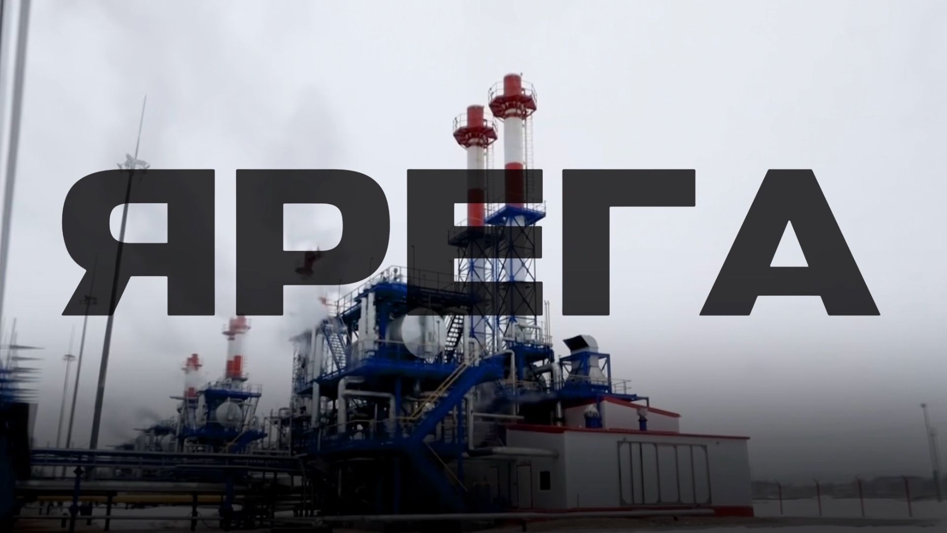 «СДЕЛАНО В КОМИ»: Ярега — опора нефтяной отрасли республики